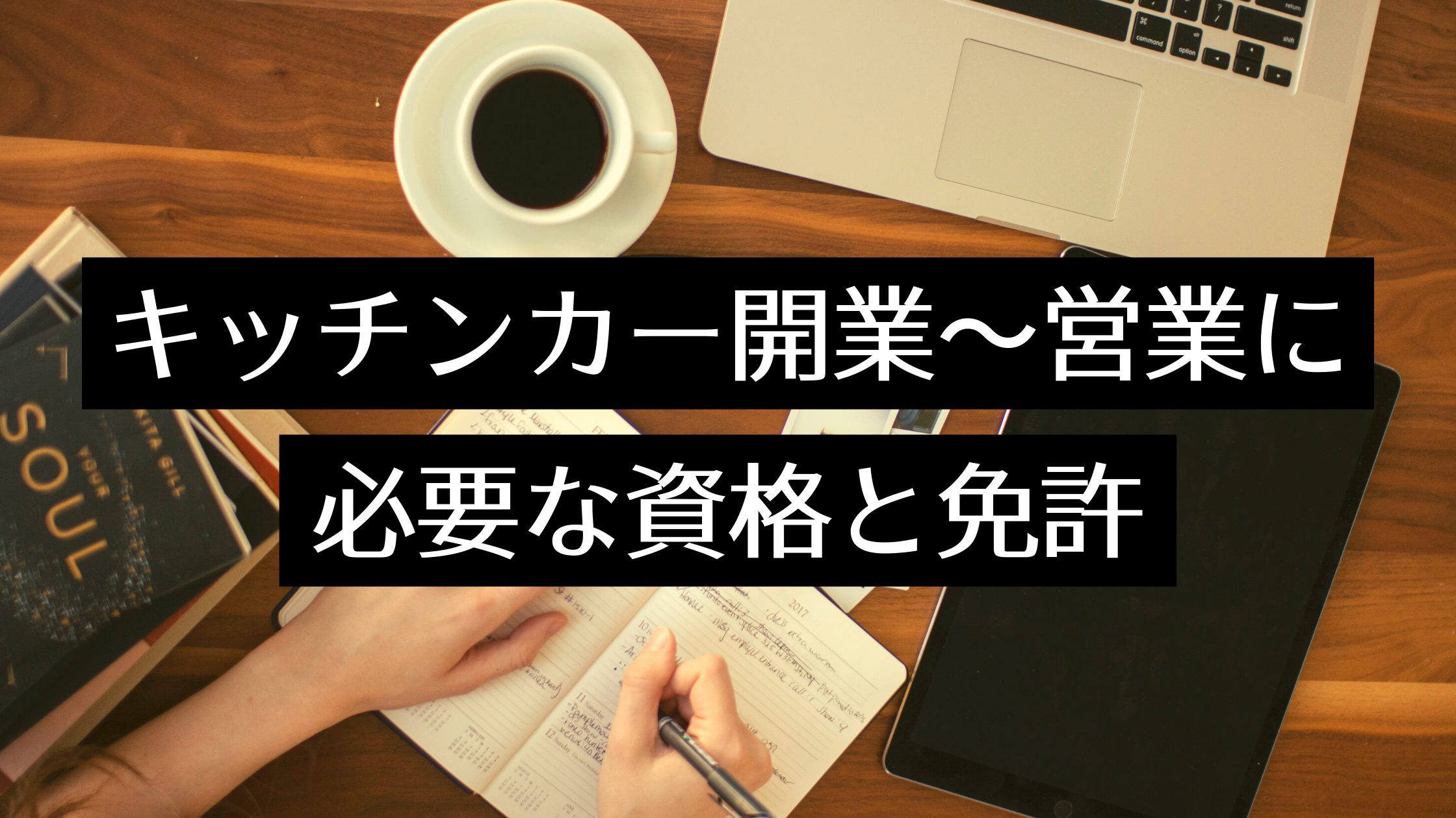 キッチンカー開業～営業に必要な資格（食品衛生責任者・営業許可）と免許